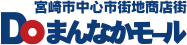 Doまんなかモール