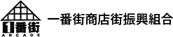 一番街商店街振興組合