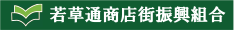 若草通商店街振興組合