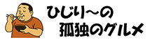 ひじり〜孤独のグルメ