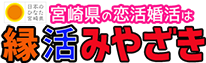 縁活みやざき