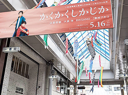 映画「かくかくしかじか」の横断幕を掲出いたしました