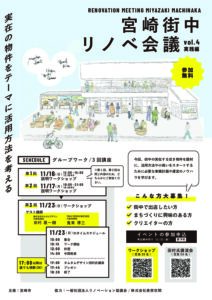 宮崎街中リノベ会議vol.4を開催いたします