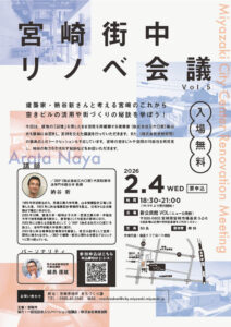 宮崎街中リノベ会議vol.5を開催いたします