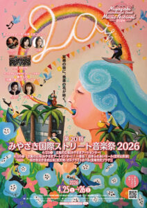 みやざき国際ストリート音楽祭2026 が開催されます
