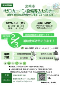 宮崎市 ゼロカーボン設備導入セミナー が開催されます
