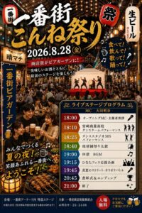 一番街こんね祭り2026 が開催されます